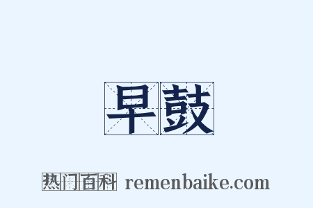 早鼓是什么意思的图片
